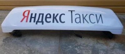 Лот: 16146701. Фото: 1. Лайтбокс Яндекс такси. для прохождения... Багажники, боксы, фаркопы