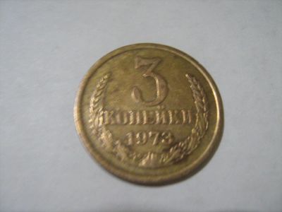 Лот: 7302572. Фото: 1. 3 коп. 1973. Россия и СССР 1917-1991 года