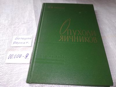 Лот: 19357333. Фото: 1. Глазунов М.Ф. Опухоли яичников... Традиционная медицина