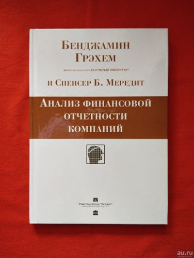 Лот: 16601629. Фото: 1. Бенджамин Грэхем «Анализ финансовой... Бухгалтерия, налоги