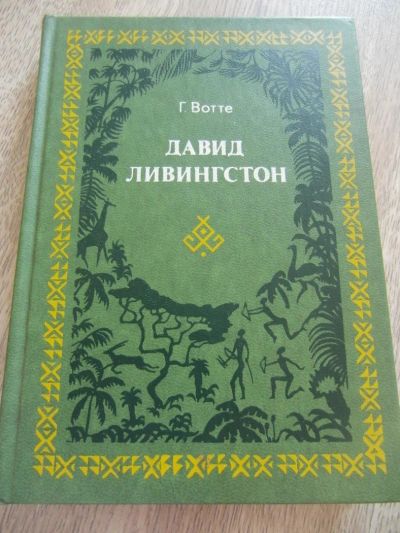 Лот: 4573099. Фото: 1. Вотте Г. Давид Ливингстон. Жизнь... Другое (наука и техника)