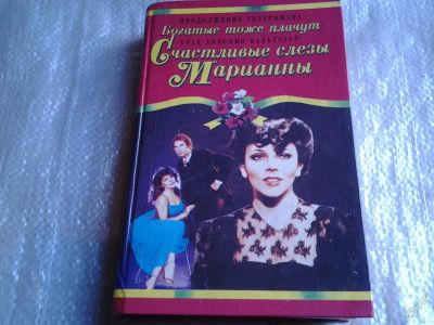 Лот: 5557493. Фото: 1. Счастливые слезы Марианны, Хосе... Художественная