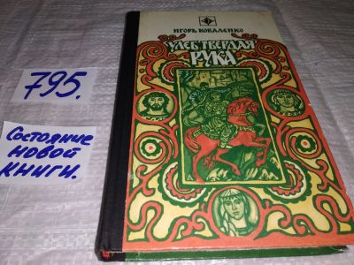 Лот: 12142100. Фото: 1. Улеб Твердая Рука, Игорь Коваленко... Художественная