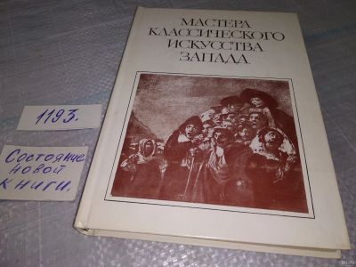 Лот: 18486804. Фото: 1. Мастера классического искусства... Искусствоведение, история искусств