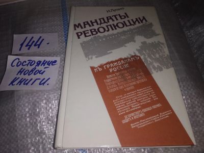 Лот: 17539685. Фото: 1. Лупало И. Г. Мандаты революции... Художественная