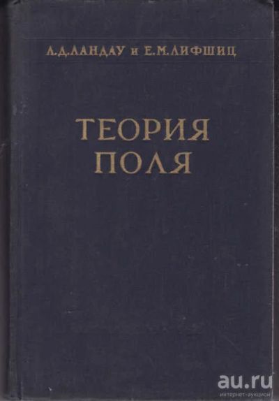 Лот: 12426708. Фото: 1. Теория поля Серия: Теоретическая... Физико-математические науки