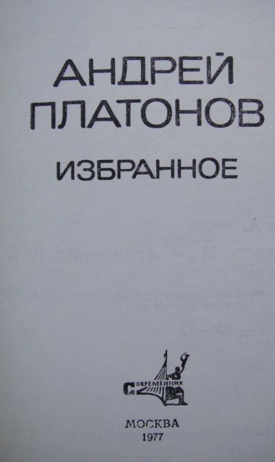 Лот: 24418715. Фото: 1. А.П. Платонов "Избранное". Художественная
