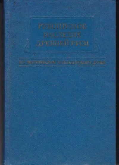 Лот: 14016139. Фото: 1. Рукописное наследие Древней Руси... Другое (общественные и гуманитарные науки)