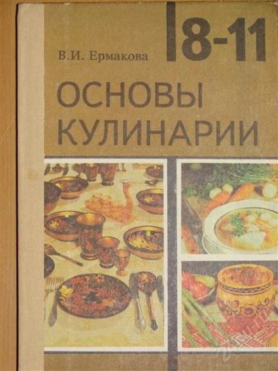 Лот: 1105672. Фото: 1. Ермакова В.И. Основы кулинарии... Для школы