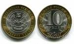 Лот: 1069714. Фото: 1. 10 рублевая юбилейная монета республика... Россия после 1991 года
