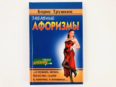 Лот: 23306595. Фото: 1. Забавные афоризмы. Трушкин Б... Художественная