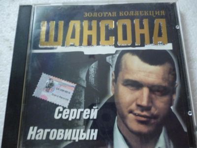 Лот: 11361070. Фото: 1. Сергей Наговицын Золотая коллекция... Аудиозаписи