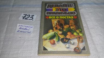 Лот: 11492577. Фото: 1. Все о постах, Павел Кузьменко... Кулинария