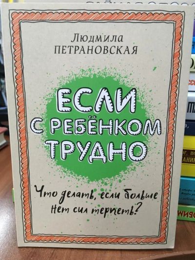 Лот: 10923686. Фото: 1. Петрановская Л. "Если с ребёнком... Психология