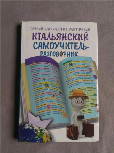 Лот: 9627306. Фото: 1. Итальянский самоучитель-разговорник. Самоучители