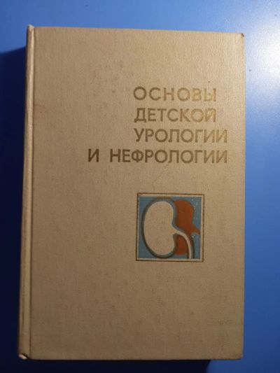 Лот: 20560591. Фото: 1. Основы детской урологии и нефрологии... Традиционная медицина