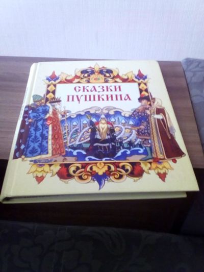 Лот: 17328432. Фото: 1. Сказки Пушкина. Художественная для детей