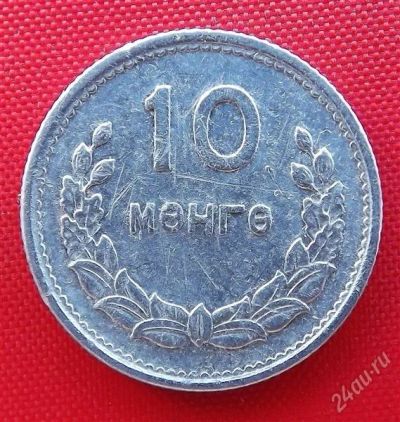 Лот: 2935583. Фото: 1. (№2899/LF) 10 мунгу 1959 (Монголия... Азия
