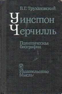 Лот: 5019244. Фото: 1. В.Г.Трухановский - "Уинстон Черчиль... Мемуары, биографии