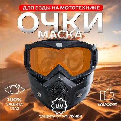Лот: 25615718. Фото: 1. Очки-маска для езды на мототехнике... Снегоходы, квадроциклы