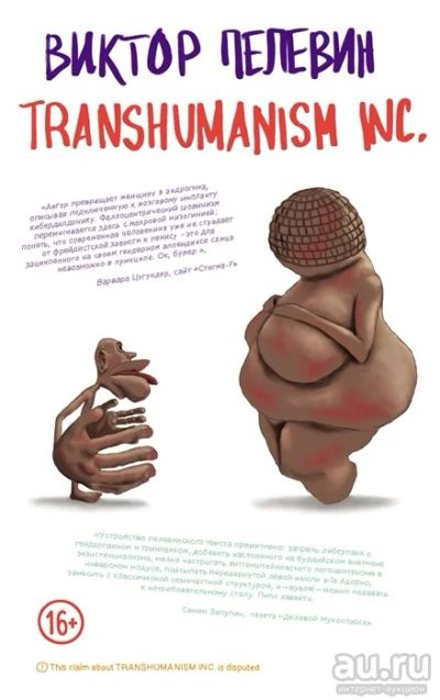 Лот: 18024121. Фото: 1. "Transhumanism inc." Пелевин В... Художественная