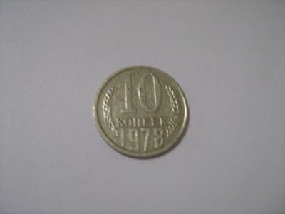 Лот: 7239871. Фото: 1. 10 коп. 1978. Россия и СССР 1917-1991 года