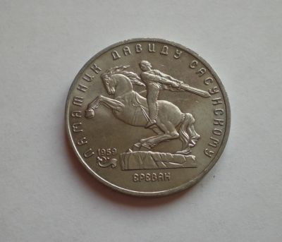 Лот: 12653853. Фото: 1. 5 рублей 1991 Давид Сасунский... Россия и СССР 1917-1991 года