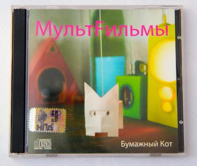 Лот: 8119552. Фото: 1. cd Мультфильмы - Бумажный Кот. Аудиозаписи