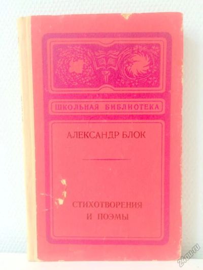 Лот: 5627101. Фото: 1. 📕 Александр Блок. Стихотворения... Художественная