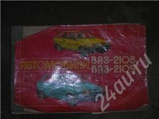 Лот: 340374. Фото: 1. Мануал по ваз 2108 и ваз 2109... Транспорт