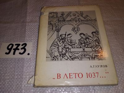 Лот: 14027669. Фото: 1. Глухов А., В лето 1037…., В книге... История
