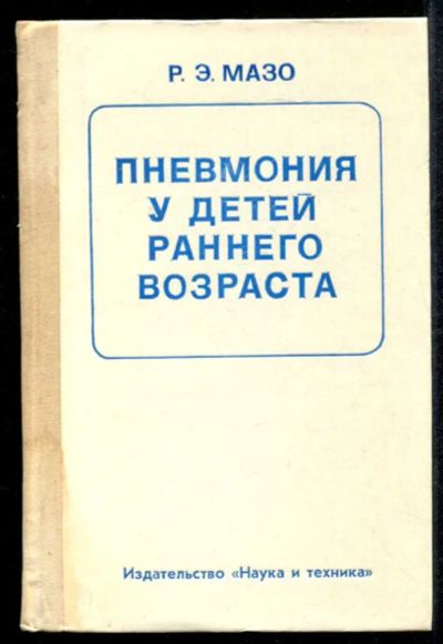 Лот: 23435162. Фото: 1. Пневмония у детей раннего возраста. Традиционная медицина