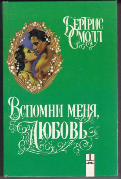 Лот: 23441101. Фото: 1. Вспомни меня, любовь | Серия... Художественная