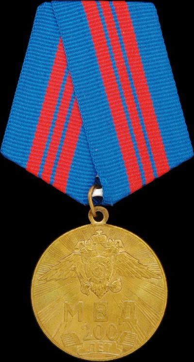 Лот: 3153962. Фото: 1. медаль 200 лет МВД с рубля!. Памятные медали