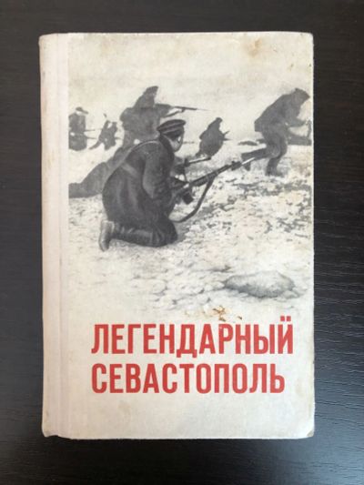 Лот: 23280085. Фото: 1. Легендарный Севастополь. Негробов... История