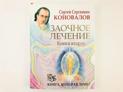 Лот: 23302449. Фото: 1. Заочное лечение. Книга вторая... Популярная и народная медицина