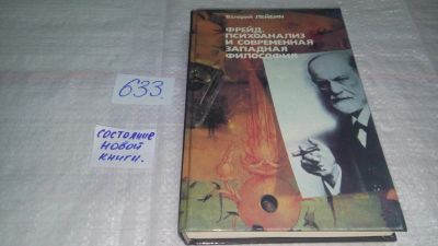 Лот: 10841974. Фото: 1. Фрейд, психоанализ и современная... Психология