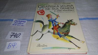 Лот: 11644511. Фото: 1. Cisarska vojna se sultanem a jine... Художественная для детей