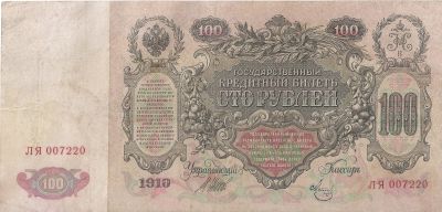 Лот: 20847760. Фото: 1. 100 рублей 1910 год. Шипов - Метц... Россия, СССР, страны СНГ