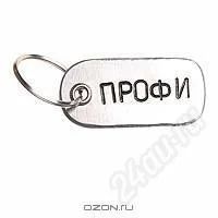 Лот: 1233190. Фото: 1. Брелок "Профи". Металл. Авторская... Сувенирные мелочи