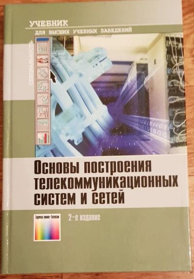 Лот: 14976894. Фото: 1. Основы построения телекоммуникационных... Для вузов