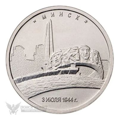 Лот: 9477207. Фото: 1. 5 рублей 2016 Минск "Города -... Россия после 1991 года