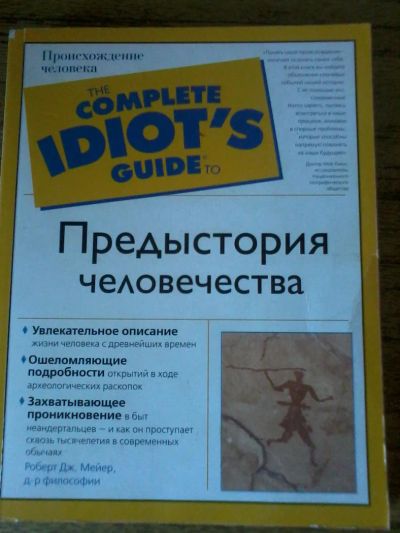 Лот: 4557477. Фото: 1. Предыстория человечества. История
