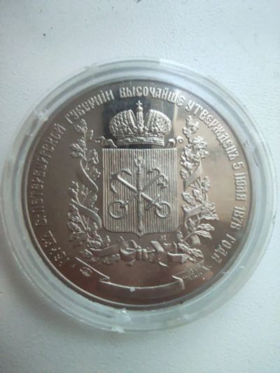 Лот: 16957487. Фото: 1. монета - герб санкт-петербургской... Россия после 1991 года