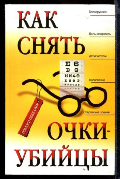 Лот: 23429472. Фото: 1. Как снять очки-убийцы. Популярная и народная медицина