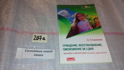 Лот: 7817877. Фото: 1. Анастасия Семенова, Очищение... Популярная и народная медицина