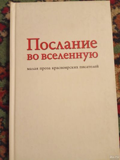 Лот: 18228654. Фото: 1. Послание во Вселенную Малая проза... Художественная