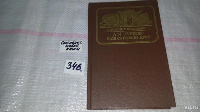 Лот: 8938338. Фото: 1. Андрей Турков Ваш суровый друг... Мемуары, биографии