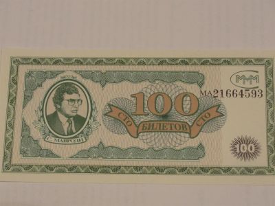 Лот: 3456108. Фото: 1. 100 билетов МММ. Идеал. Документы, ценные бумаги, письма