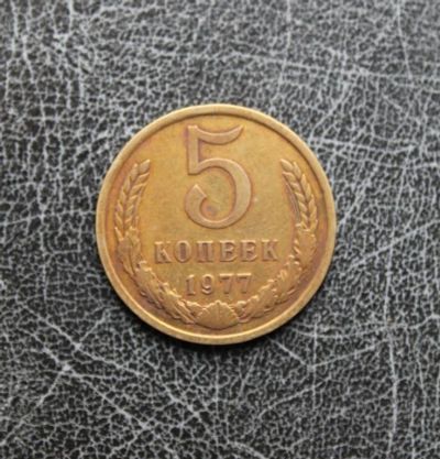 Лот: 4588587. Фото: 1. 5 копеек 1977 погодовка. Россия и СССР 1917-1991 года